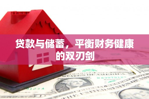 绥滨贷款与储蓄，平衡财务健康的双刃剑