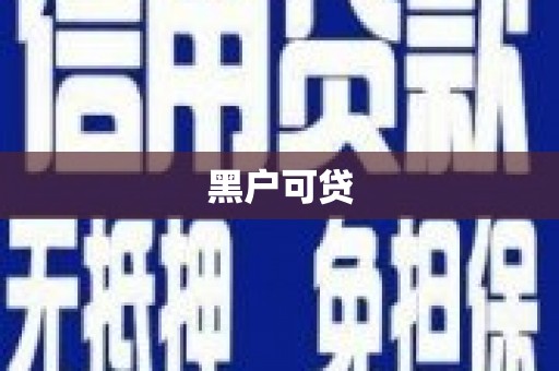 绥滨黑户可贷