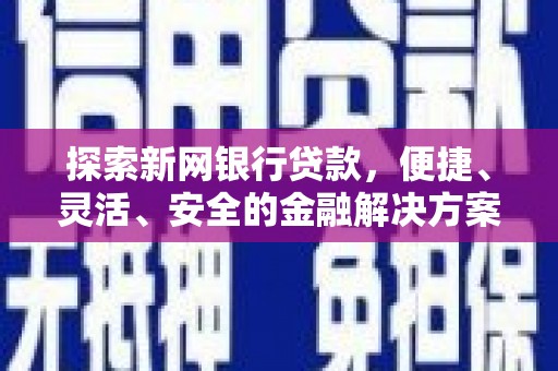 绥滨探索新网银行贷款，便捷、灵活、安全的金融解决方案