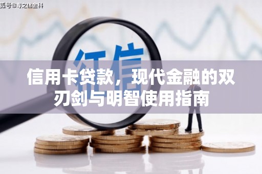绥滨信用卡贷款，现代金融的双刃剑与明智使用指南