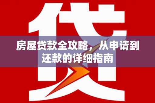 绥滨房屋贷款全攻略，从申请到还款的详细指南