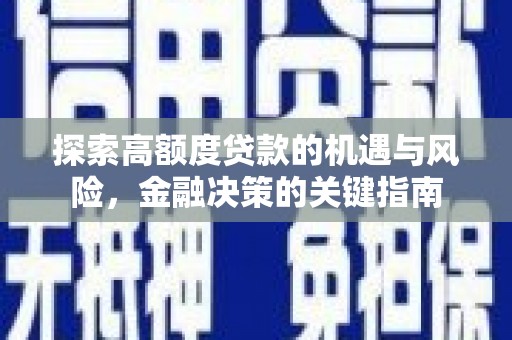 绥滨探索高额度贷款的机遇与风险，金融决策的关键指南