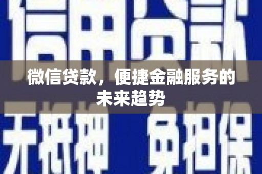 绥滨微信贷款，便捷金融服务的未来趋势