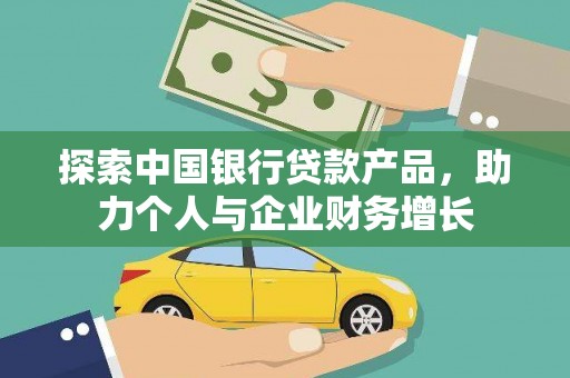 绥滨探索中国银行贷款产品，助力个人与企业财务增长