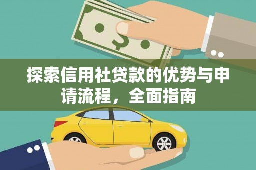 绥滨探索信用社贷款的优势与申请流程，全面指南