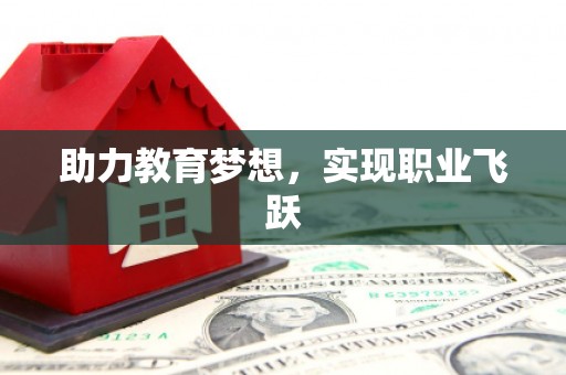 绥滨助力教育梦想，实现职业飞跃