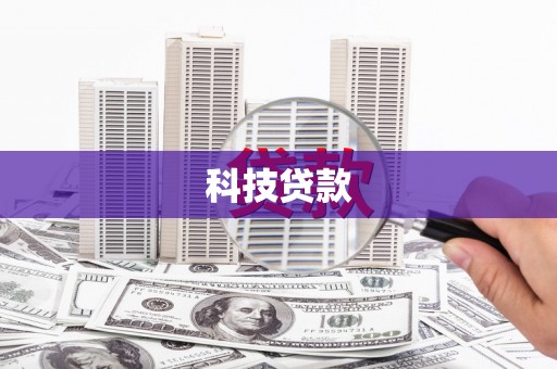 绥滨科技贷款