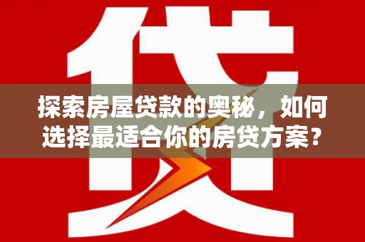 绥滨探索房屋贷款的奥秘，如何选择最适合你的房贷方案？