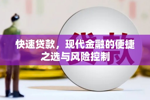 绥滨快速贷款，现代金融的便捷之选与风险控制