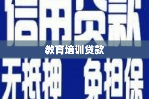 绥滨教育培训贷款