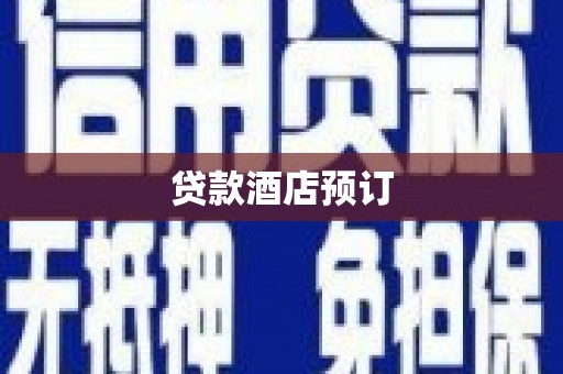 绥滨贷款酒店预订