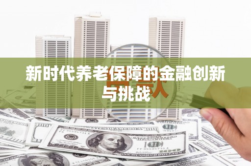 绥滨新时代养老保障的金融创新与挑战