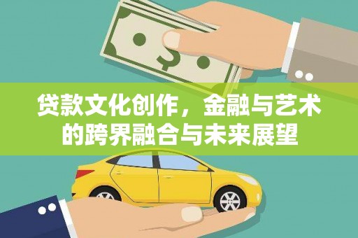 绥滨贷款文化创作，金融与艺术的跨界融合与未来展望