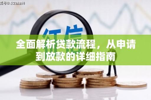绥滨全面解析贷款流程，从申请到放款的详细指南