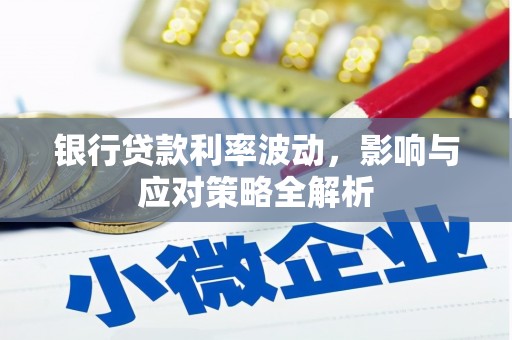 绥滨银行贷款利率波动，影响与应对策略全解析