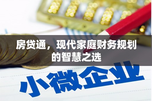 绥滨房贷通，现代家庭财务规划的智慧之选