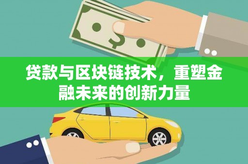 绥滨贷款与区块链技术，重塑金融未来的创新力量