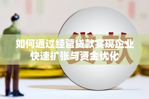 绥滨如何通过经营贷款实现企业快速扩张与资金优化