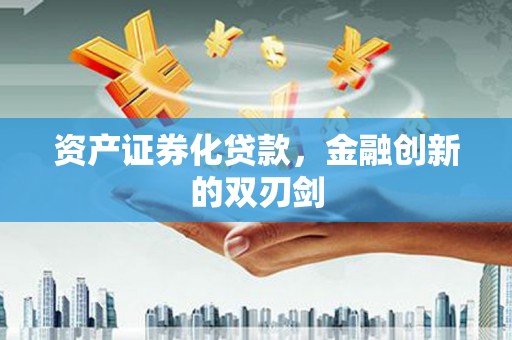 绥滨资产证券化贷款，金融创新的双刃剑