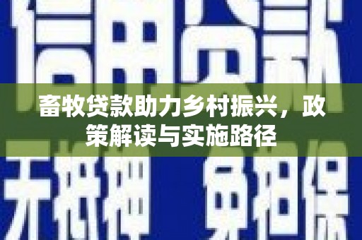 绥滨畜牧贷款助力乡村振兴，政策解读与实施路径