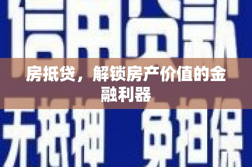 绥滨房抵贷，解锁房产价值的金融利器