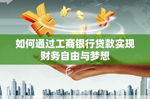 绥滨如何通过工商银行贷款实现财务自由与梦想
