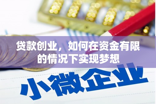 绥滨贷款创业，如何在资金有限的情况下实现梦想
