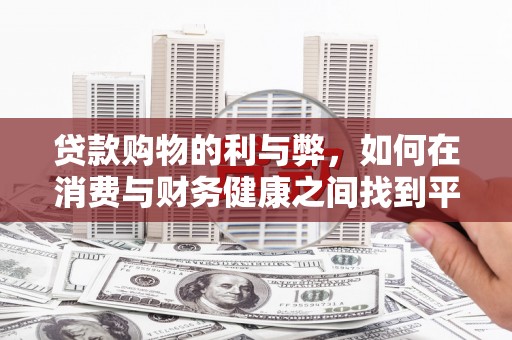绥滨贷款购物的利与弊，如何在消费与财务健康之间找到平衡