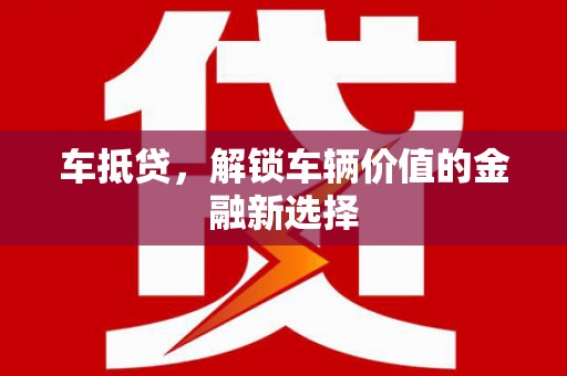 绥滨车抵贷，解锁车辆价值的金融新选择