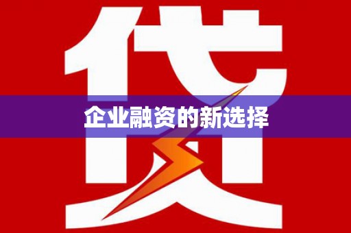 绥滨企业融资的新选择