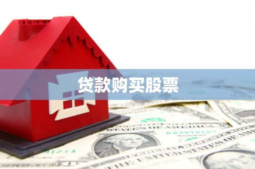 绥滨贷款购买股票