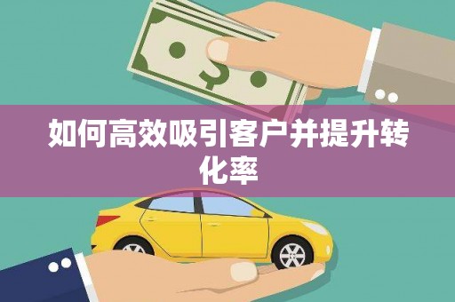 绥滨如何高效吸引客户并提升转化率