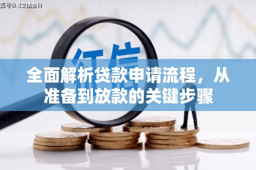 绥滨全面解析贷款申请流程，从准备到放款的关键步骤