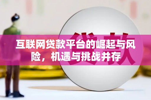 绥滨互联网贷款平台的崛起与风险，机遇与挑战并存
