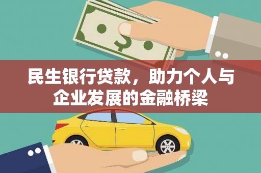 绥滨民生银行贷款，助力个人与企业发展的金融桥梁
