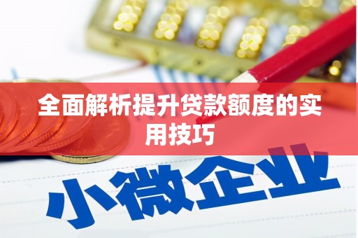 绥滨全面解析提升贷款额度的实用技巧