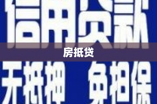 绥滨房抵贷