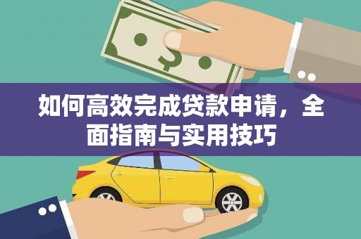 绥滨如何高效完成贷款申请，全面指南与实用技巧