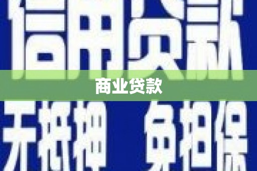 绥滨商业贷款