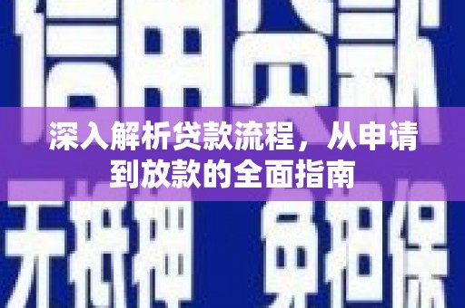 绥滨深入解析贷款流程，从申请到放款的全面指南
