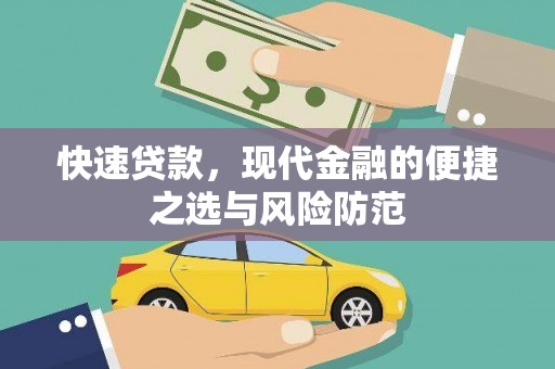 绥滨快速贷款，现代金融的便捷之选与风险防范