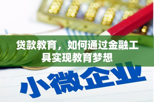 绥滨贷款教育，如何通过金融工具实现教育梦想