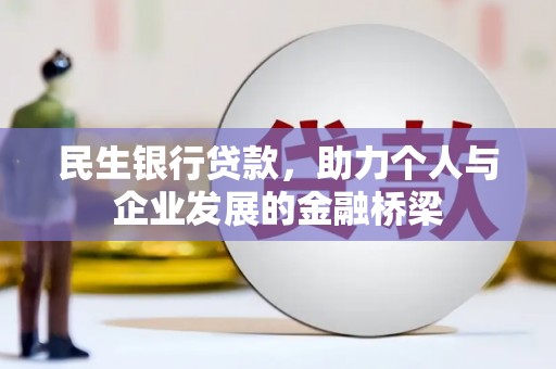 绥滨民生银行贷款，助力个人与企业发展的金融桥梁