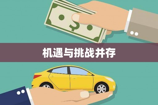 绥滨机遇与挑战并存
