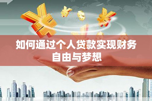 绥滨如何通过个人贷款实现财务自由与梦想