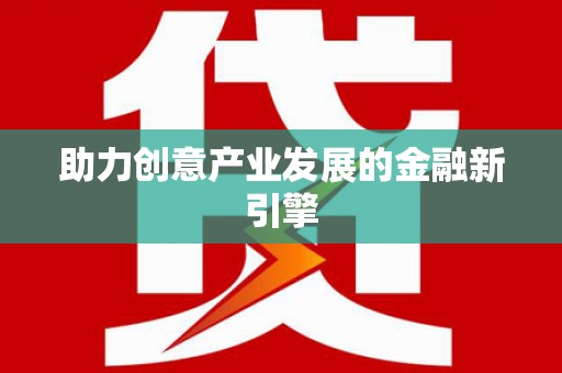 绥滨助力创意产业发展的金融新引擎