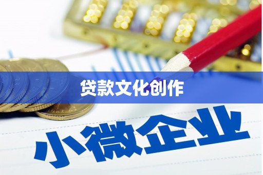 绥滨贷款文化创作