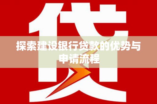 绥滨探索建设银行贷款的优势与申请流程
