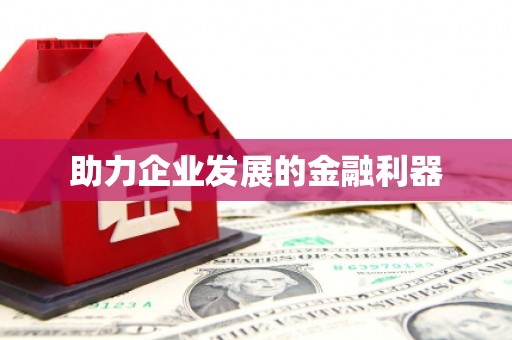 绥滨助力企业发展的金融利器