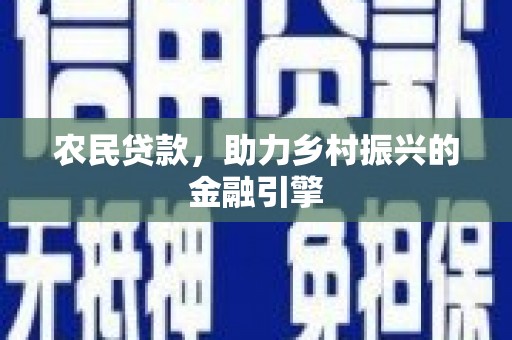 绥滨农民贷款，助力乡村振兴的金融引擎